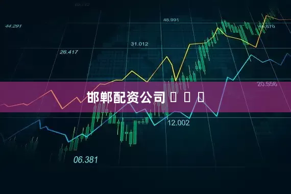 邯郸配资公司 ​​​