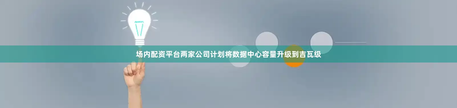 场内配资平台两家公司计划将数据中心容量升级到吉瓦级