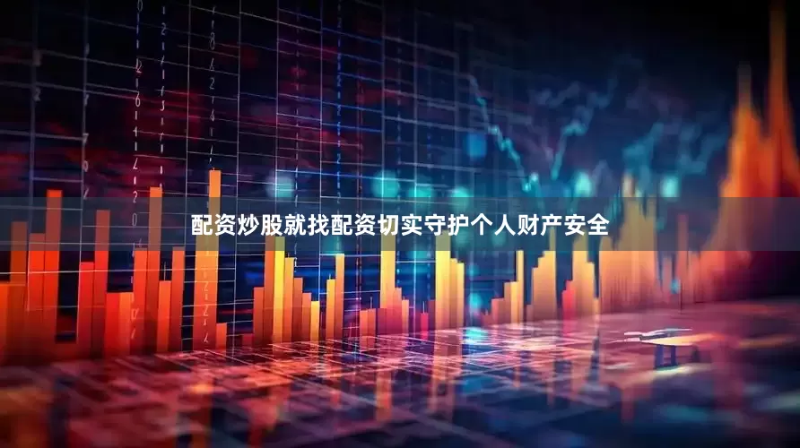 配资炒股就找配资切实守护个人财产安全