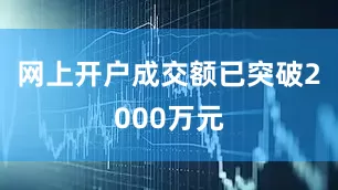 网上开户成交额已突破2000万元